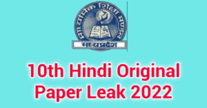 MP Board 10th Hindi paper 2022