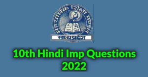 MP Board Class 10th IMP Question 2022