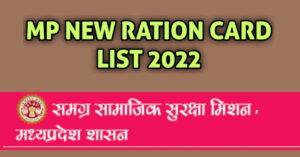 MP New Ration Card List 2022