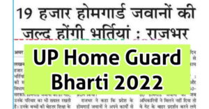 UP Home Guard Bharti 2022 