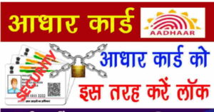 Aadhar Card Lock Unlock Process