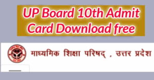 UP Board 10th Admit Card 2022