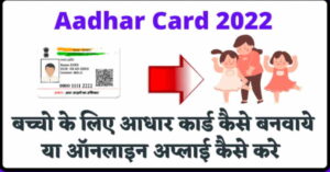 How to apply Aadhaar card for children