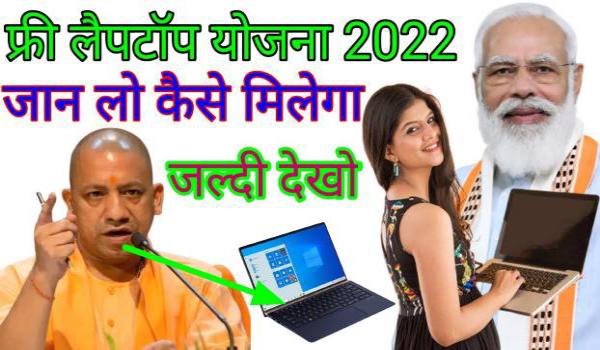 Free Laptop Yojana 2022