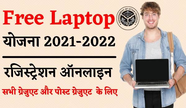 Free Laptop Tablet Yojna 2022
