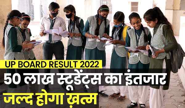 UP Board 10th 12th Result 2022