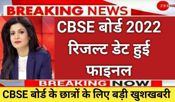 Cbse 10th Result 2022 l Term 2 Release Date and Time