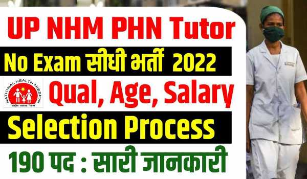 UP NHM Recruitment 2022