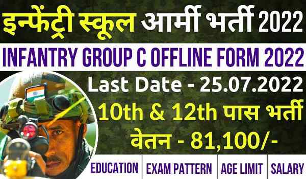 Army Infantry School Bharti 2022
