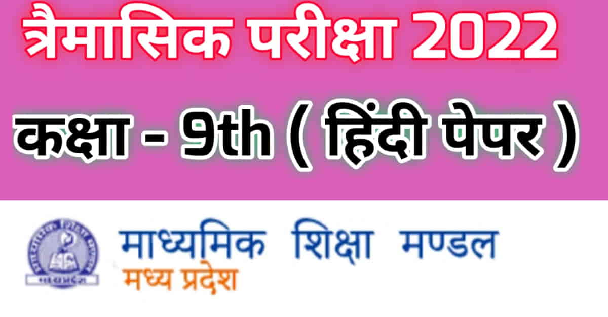 MP Board Class 9 Hindi Trimasik Paper 2022-2023