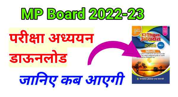 MP Board Class 12 Pariksha Adhyayan 2022-2023 pdf download