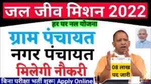 Jal Jeevan Mission UP Vacancy 2022